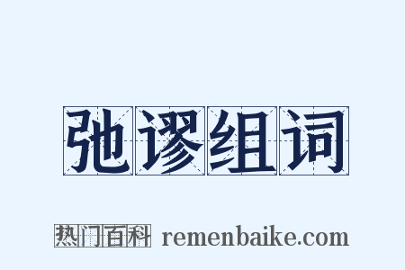 弛谬组词是什么意思的图片